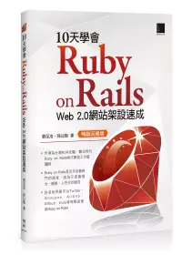 在飛比找博客來優惠-10天學會 Ruby on Rails：Web 2.0 網站