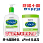 《豬豬小舖》好市多 COSTCO代購  舒特膚 CETAPHIL 長效潤膚乳液 長效潤膚霜 乾燥敏感弱肌 48H長效保濕