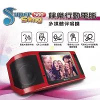 在飛比找Yahoo!奇摩拍賣優惠-【免卡分期】【金嗓】Super Song500 娛樂行動電腦