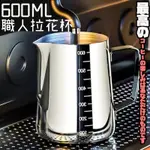 【DR.STORY】德式質感工藝不鏽鋼可視刻度拉花杯-600ML