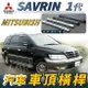 SAVRIN 司目魚 一代 汽車 車頂 橫桿 行李架 車頂架 旅行架 置物架 三菱 MITSUBISHI