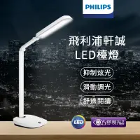 在飛比找蝦皮購物優惠-PHILIPS 飛利浦 軒誠LED檯燈 無藍光 無頻閃 桌燈