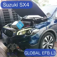 在飛比找蝦皮商城精選優惠-萬池王 SUZUKI SX4 適用 電瓶更換 GLOBAL 