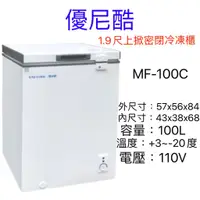 在飛比找蝦皮購物優惠-【快速出貨】優尼酷MF-100C 上掀式冷凍櫃 冰櫃1尺9 