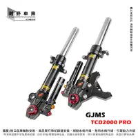 在飛比找Yahoo!奇摩拍賣優惠-台中潮野車業 GJMS TCD2000 PRO 阻尼可調前避