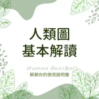 在飛比找蝦皮購物優惠-人類圖解讀  線上解析 人生使用說明書  人類圖解析