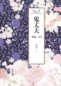 在飛比找博客來優惠-瓊瑤經典作品全集 45：鬼丈夫（世紀新修版） (電子書)