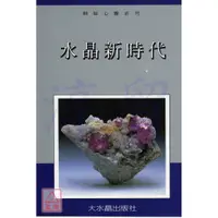 在飛比找蝦皮購物優惠-水晶新時代〔淳貿〕9789579830003