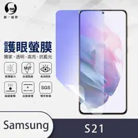 在飛比找momo購物網優惠-【o-one護眼螢膜】Samsung Galaxy S21 