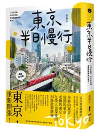 在飛比找誠品線上優惠-東京半日慢行: 一日不足夠, 半日也幸福, 走進脫胎換骨的東