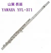 在飛比找Yahoo!奇摩拍賣優惠-☆陽光音樂城☆全新 山葉 YAMAHA 長笛 YFL-371