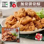 味達-【冷凍】500G／正點／秘製無骨排骨酥／無骨排骨酥／排骨酥／酥炸排骨酥／炸物／氣炸物／氣炸鍋／冷凍食品