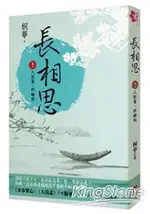 長相思（卷二）：人依舊，終離別