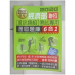 經濟部聯招 (資訊類組)考試專用 歷屆題庫6合1_宏典文化國營事業招考對策研究小組編著【T1／進修考試_KKM】書寶二手書