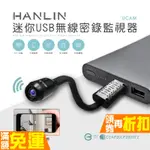 迷你USB無線密錄監視器 HANLIN-UCAM 蒐證 自保 遠端監視 保全 監控 安全 小偷 記者 生存遊戲 行車紀錄