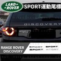 在飛比找蝦皮商城精選優惠-LAND ROVER SPORT運動尾標 RANGE ROV