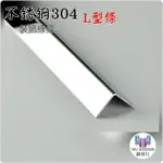 網建行【不銹鋼304 L型條 20*20MM 銀色 玫瑰金】鏡面 拉絲面不銹鋼磁磚修邊條 收邊條 磁磚條 不鏽鋼條 現貨