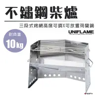 在飛比找Yahoo奇摩購物中心優惠-日本UNIFLAME 不鏽鋼柴爐 U682906 焚火台 烤