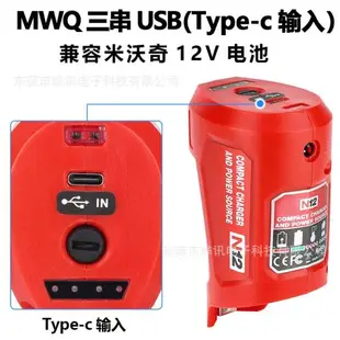 適用于Milwaukee米沃奇M12轉換器USB充電器12V鋰電池轉換頭充電器