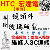 在飛比找蝦皮購物優惠-【台中HTC維修】鏡頭維修 手機鏡頭玻璃破裂 U11 U11