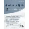 全球政治評論第74期110.04:阿拉伯之春十週年:中東北非的過去、現在、未來[95折]11100937894 TAAZE讀冊生活網路書店