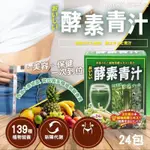 日本🇯🇵原裝 酵素青汁 139種酵素精華 (3G*24包)