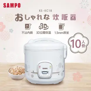 SAMPO聲寶 10人份厚釜電子鍋 KS-KC18