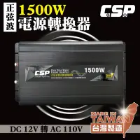 在飛比找Yahoo奇摩購物中心優惠-【CSP】1500W 正弦波 逆變器 電源供應 110V供電