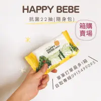 在飛比找蝦皮購物優惠-[箱購] Happy Bebe 抗菌濕紙巾 22抽隨身包