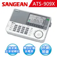 在飛比找PChome24h購物優惠-【SANGEAN】全波段 專業化數位型收音機(ATS-909