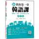 新我的第一堂韓語課習字帖(隨書附韓籍名師親錄標準韓語發音音檔QR Code)(游娟鐶) 墊腳石購物網