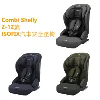 在飛比找蝦皮商城優惠-Combi Shelly(2-12歲ISOFIX汽車安全座椅