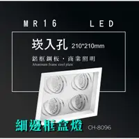 在飛比找蝦皮商城優惠-台灣製造 MR16 LED 超高亮 方形 崁燈 嵌燈 四燈 