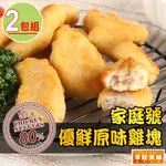 【愛上美味】量販包黃金香酥雞塊2包組(1KG/包)