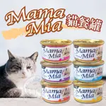 【汪喵派對】MAMAMIA 貓餐罐 85G 聖萊西 惜時 SEEDS 貓咪罐頭 貓罐頭 貓副食罐 副食罐