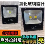 【快速出貨】LED 戶外投射燈 10W/20W/30W/50W 黃光/白光 防暴雨【IP66】COB SMD 招牌燈