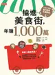 搶進美食街，年賺1,000萬 - Ebook