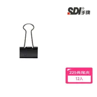 在飛比找momo購物網優惠-【SDI 手牌】黑色長尾夾12入 225 25mm 開學文具