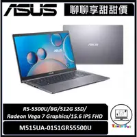 在飛比找蝦皮購物優惠-聊聊詢問享甜甜價｜ASUS｜M515UA-0151GR555