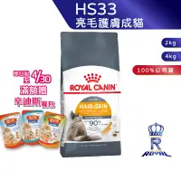 在飛比找蝦皮商城優惠-【ROYAL CANIN 法國皇家】 亮毛護膚成貓專用乾糧(