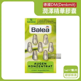 【德國 DM Denkmit】 Balea芭樂雅緊緻肌膚鎖水保濕精華油時空膠囊1mlx7顆/片