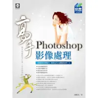 在飛比找momo購物網優惠-Photoshop 影像處理 高手