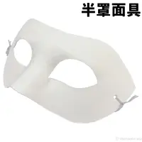 在飛比找蝦皮購物優惠-半罩面具 空白面具 附鬆緊帶 /一個入 DIY 紙面具 彩繪