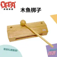 在飛比找momo購物網優惠-【OPPA】木魚 方形木魚 梆子｜音樂律動 高質感(幼兒教育