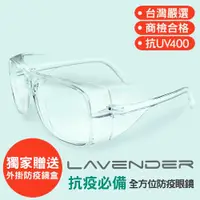 在飛比找ETMall東森購物網優惠-Lavender全方位防疫眼鏡-205 透明(抗UV400/