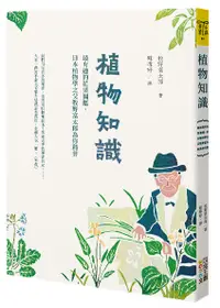 在飛比找誠品線上優惠-植物知識: 最有趣的花果圖鑑, 日本植物學之父牧野富太郎為你