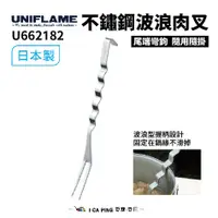 在飛比找蝦皮購物優惠-不鏽鋼波浪肉叉【UNIFLAME】U662182 日本製 剛