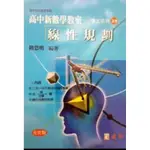 九成新  建宏 高中新數學教室1-28集合購套書 高中輔教 陸思明<建宏書局>