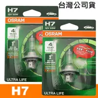 在飛比找PChome24h購物優惠-OSRAM 汽車原廠燈泡 長壽型4倍 H7 12V 55W 