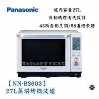 在飛比找蝦皮購物優惠-🔥現貨直出🔥Panasonic 國際牌【NN-BS603】2